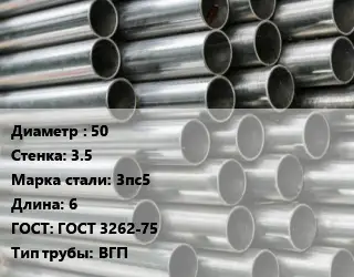 Труба оцинкованная 50 s=3.5 Сталь: 3пс5 L=6 ГОСТ: ГОСТ 3262-75 ВГП